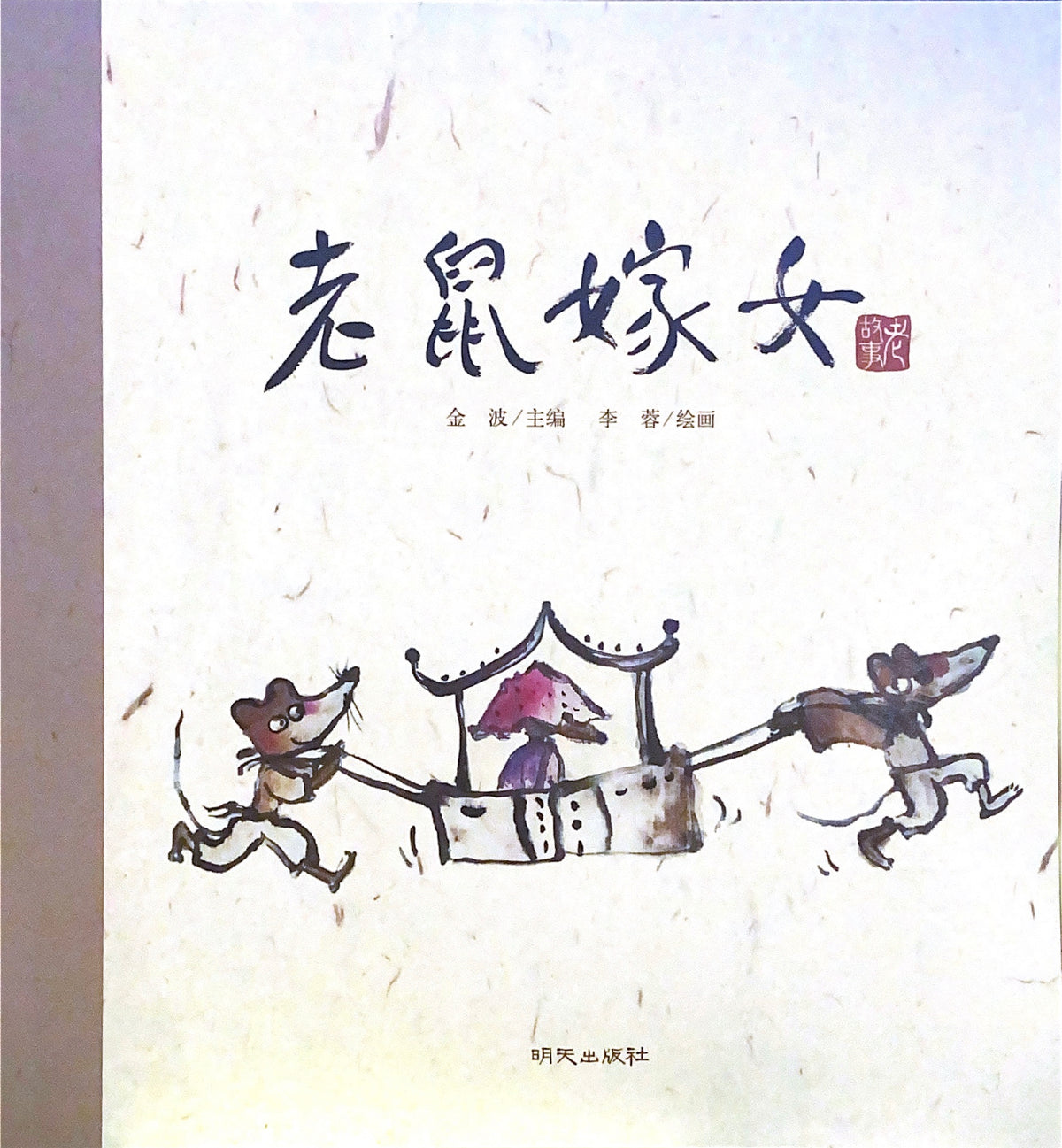 中华老故事——老鼠嫁女