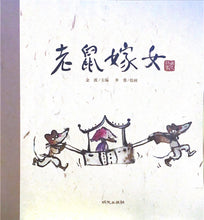Load image into Gallery viewer, 中华老故事--老鼠嫁女