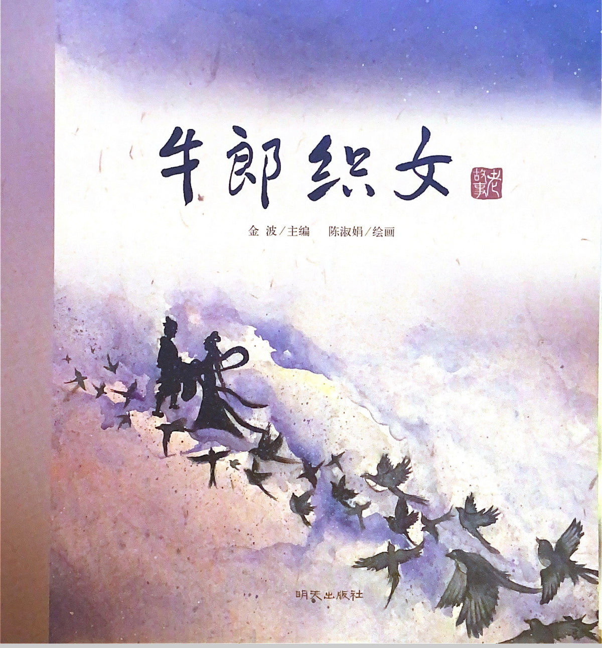 中华传统故事——牛郎织女