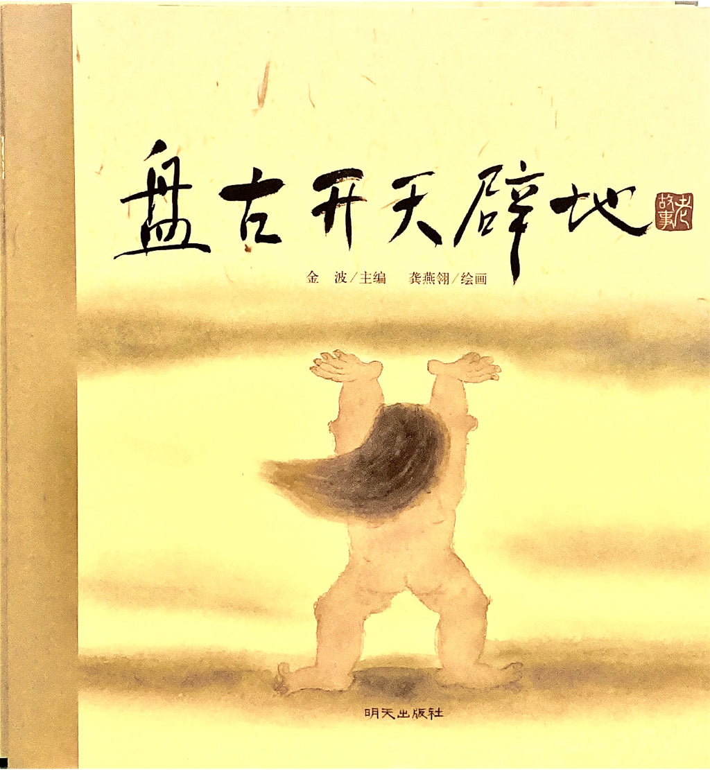 中华老故事——盘古开天辟地