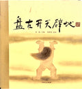 中华老故事——盘古开天辟地