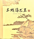 中华老故事——三戏海龙王