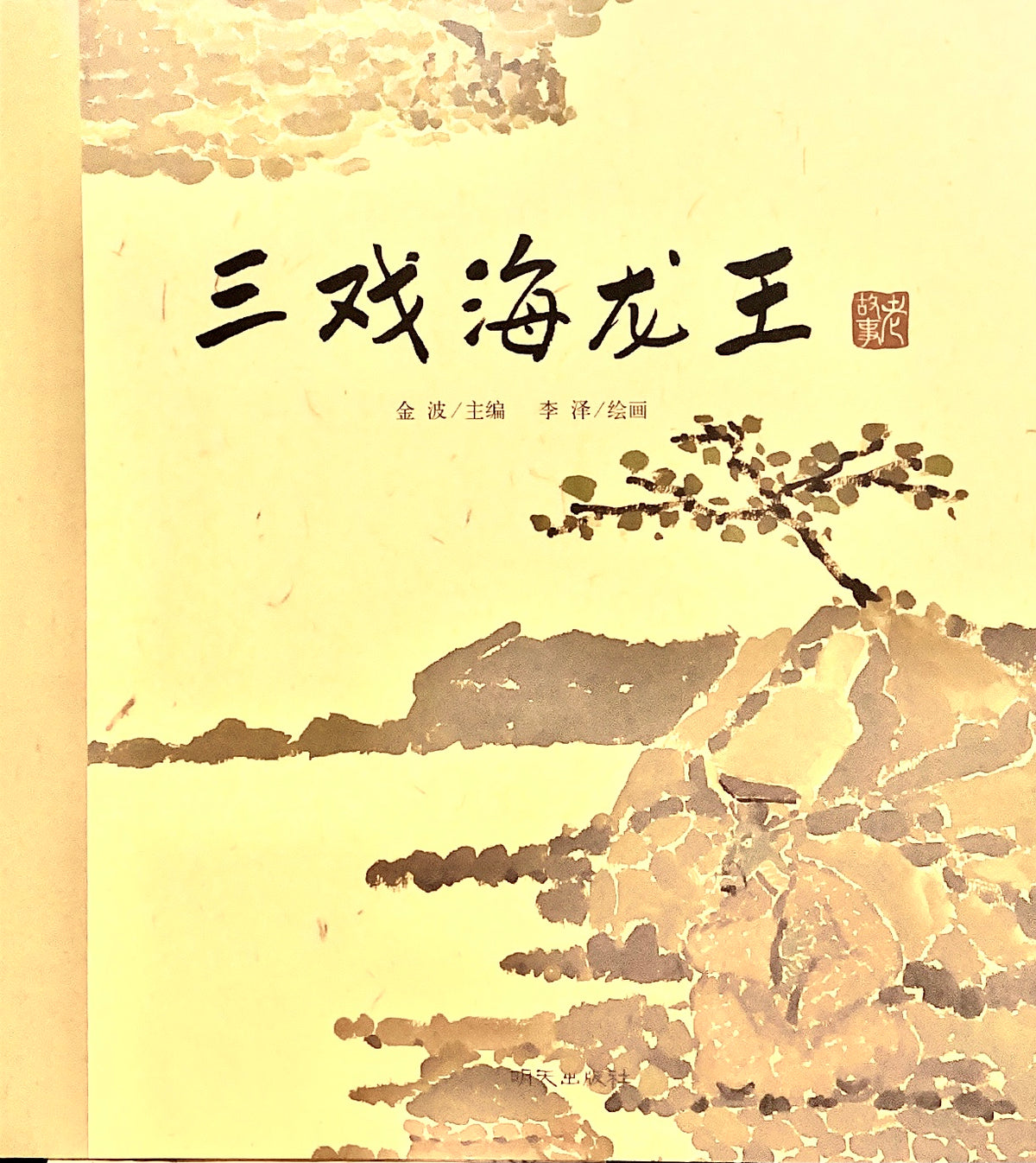 中华老故事——三戏海龙王