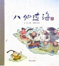 中国民间传说——八仙过海