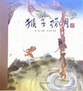 中华老故事——猴子捞月