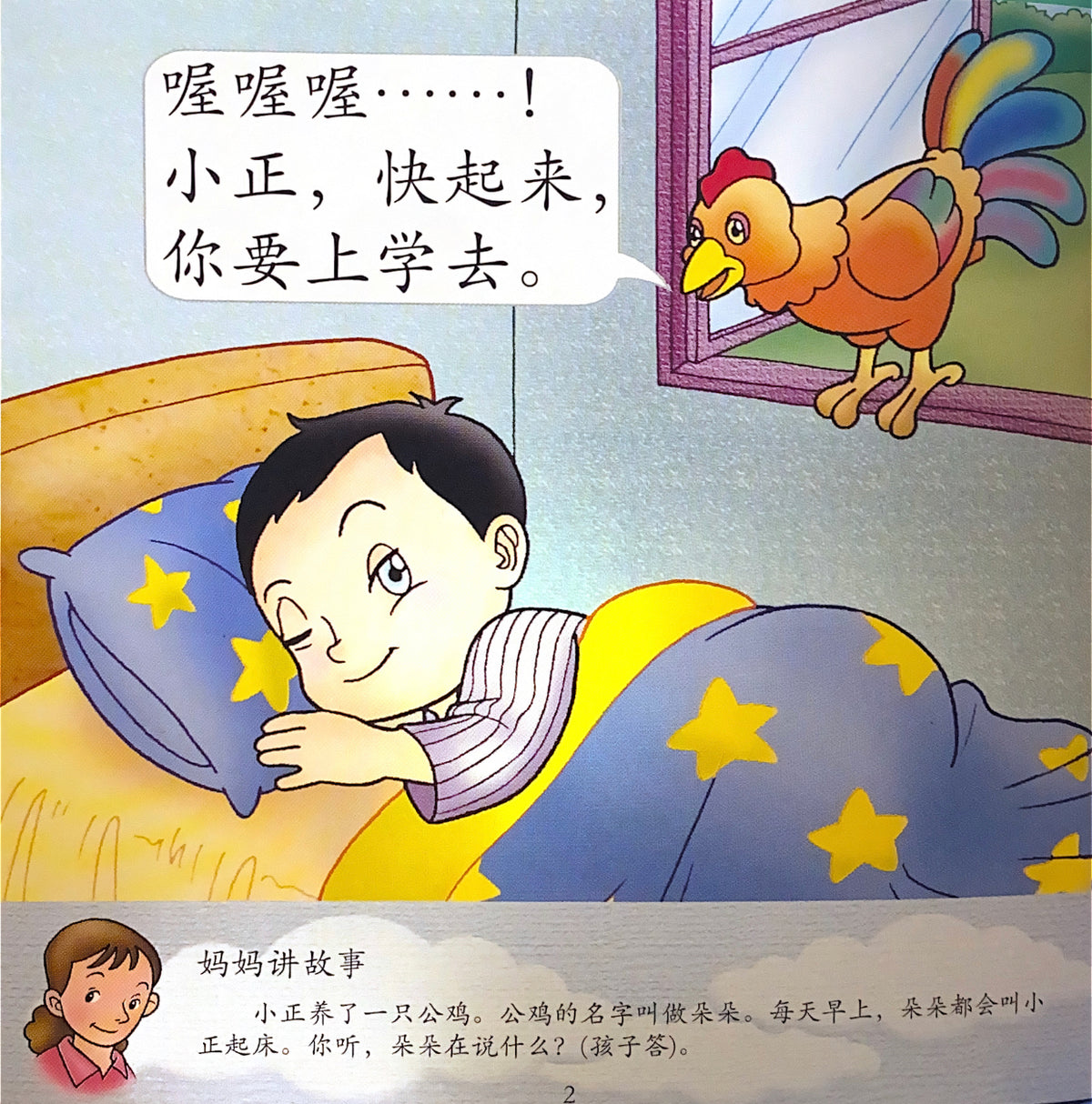 幼儿200字系列亲子互动——公鸡，对不起