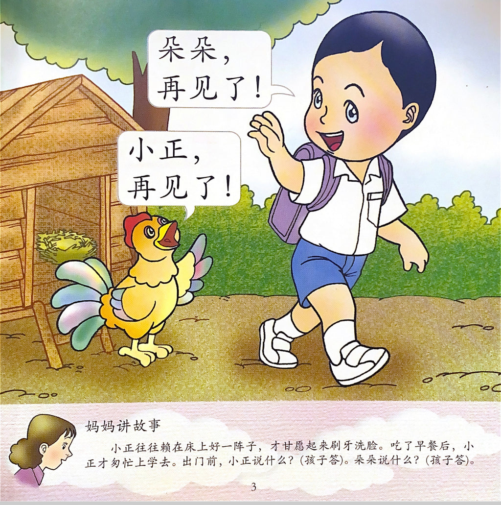 幼儿200字系列亲子互动——公鸡，对不起