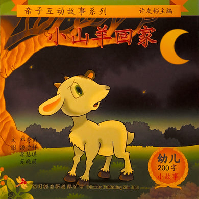 幼儿200字系列亲子互动小故事--小山羊回家