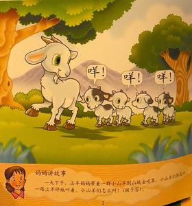 幼儿200字系列亲子互动小故事--小山羊回家