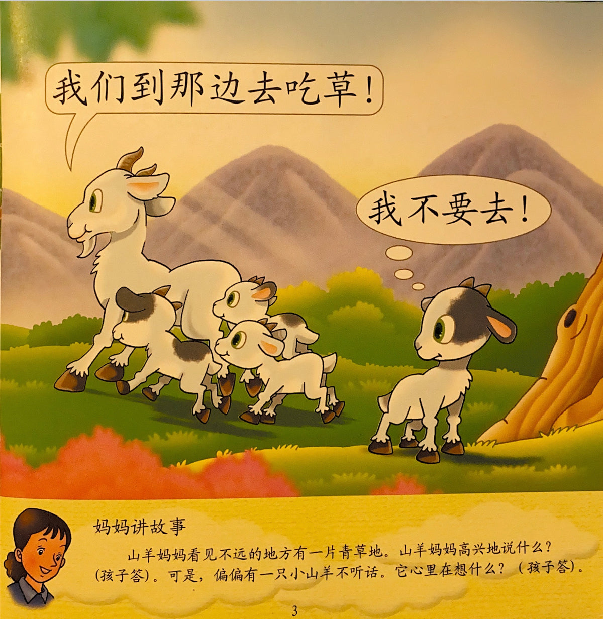 幼儿200字亲子互动小故事——小山羊回家