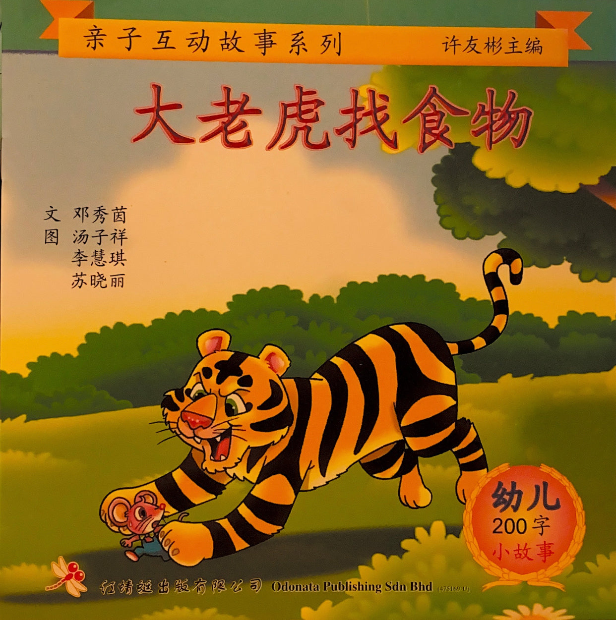 幼儿200字系列亲子互动小故事--大老虎找食物– Shuangshuang Bookstore