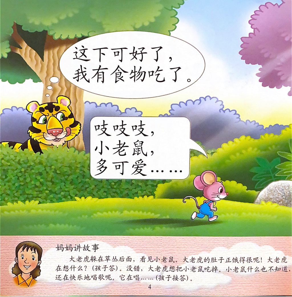 幼儿200字系列亲子互动小故事——大老虎找食物