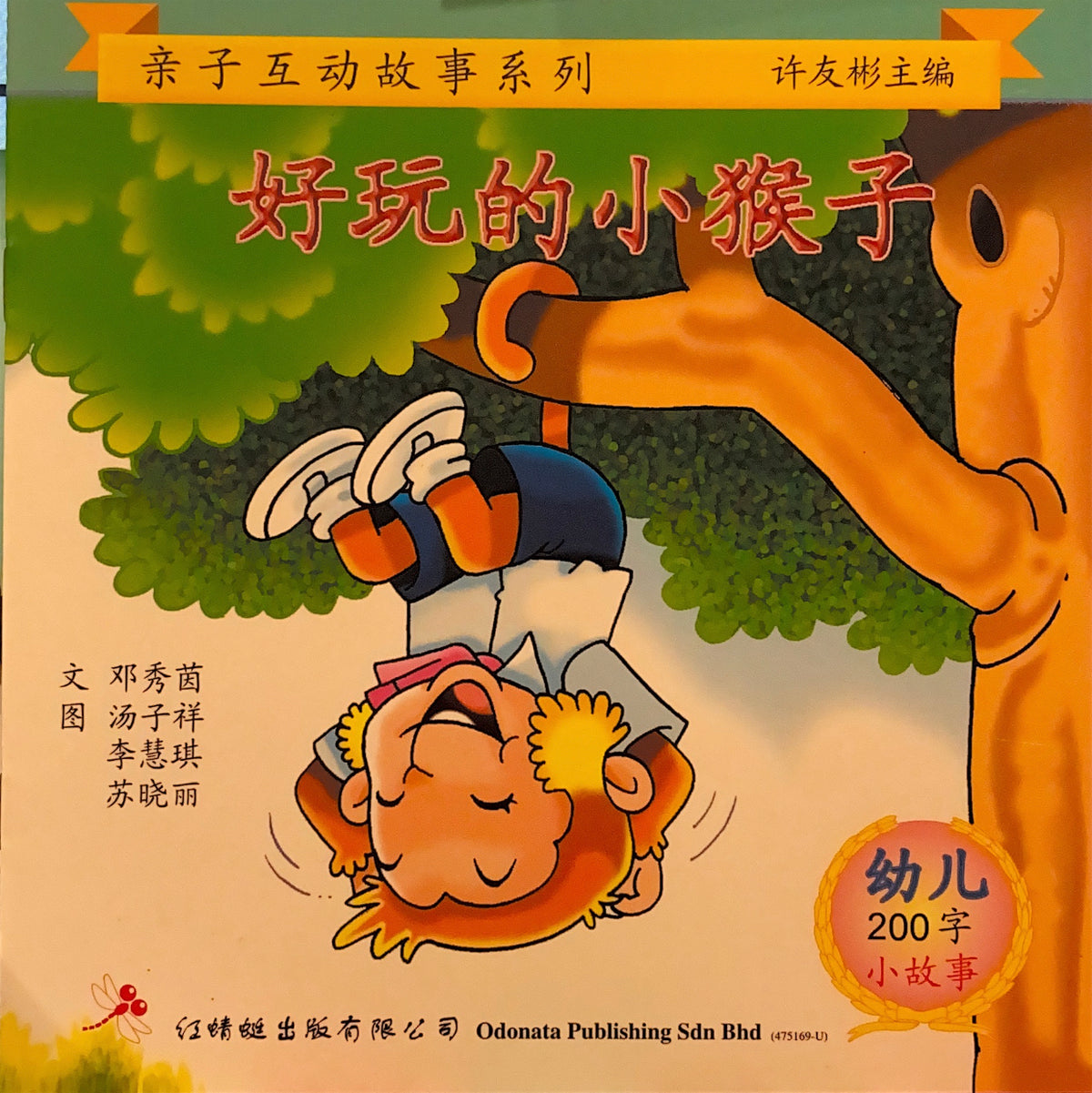 幼儿200字系列亲子互动小故事——好玩的小猴子