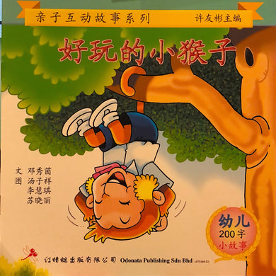 幼儿200字系列亲子互动小故事--好玩的小猴子