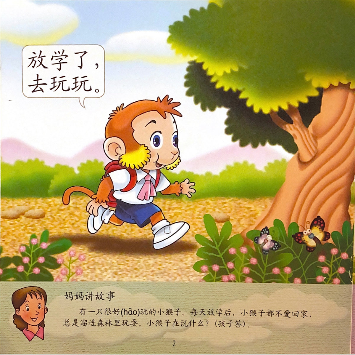 幼儿200字系列亲子互动小故事——好玩的小猴子