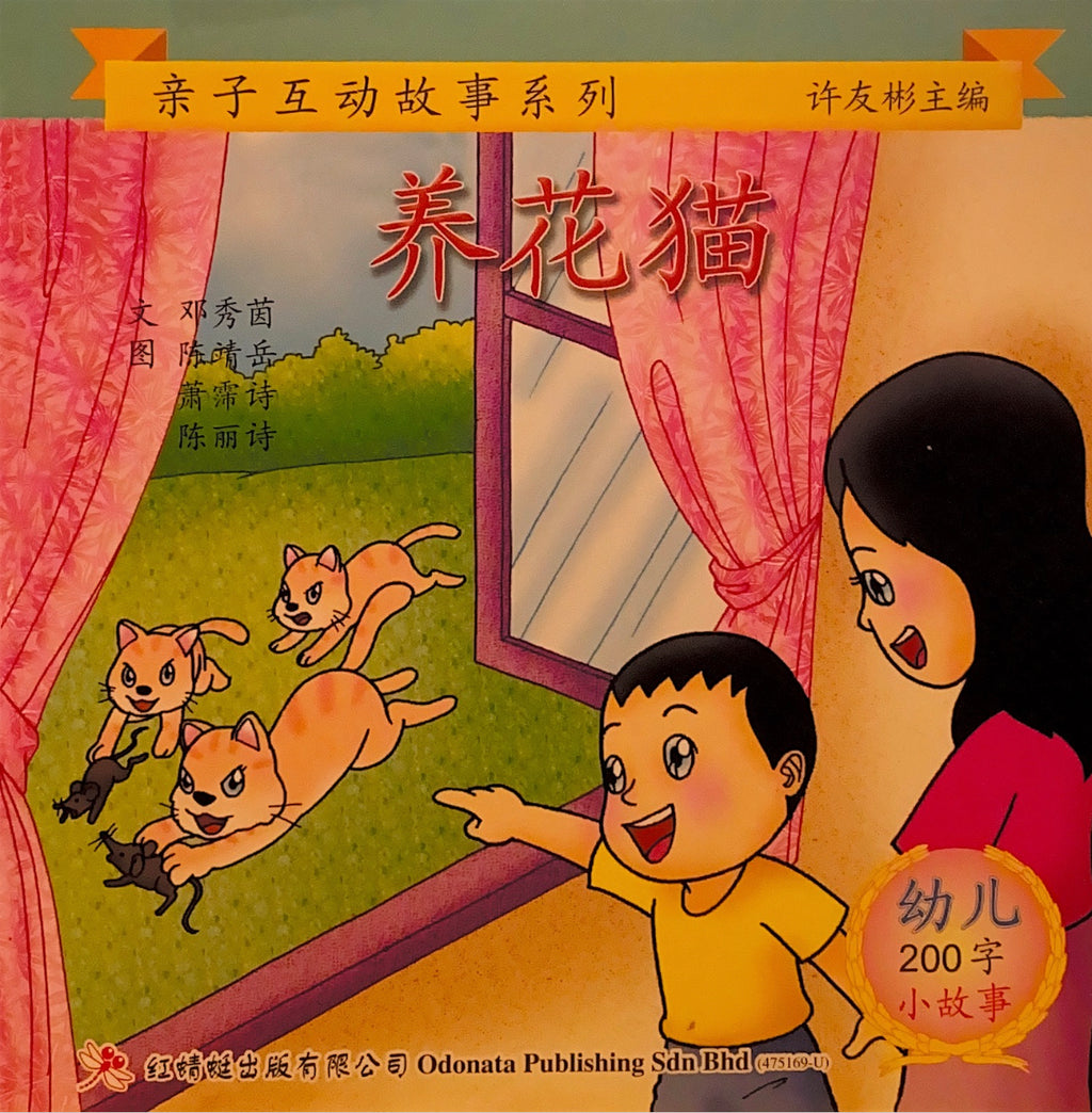 幼儿200字系列亲子互动小故事——养花猫