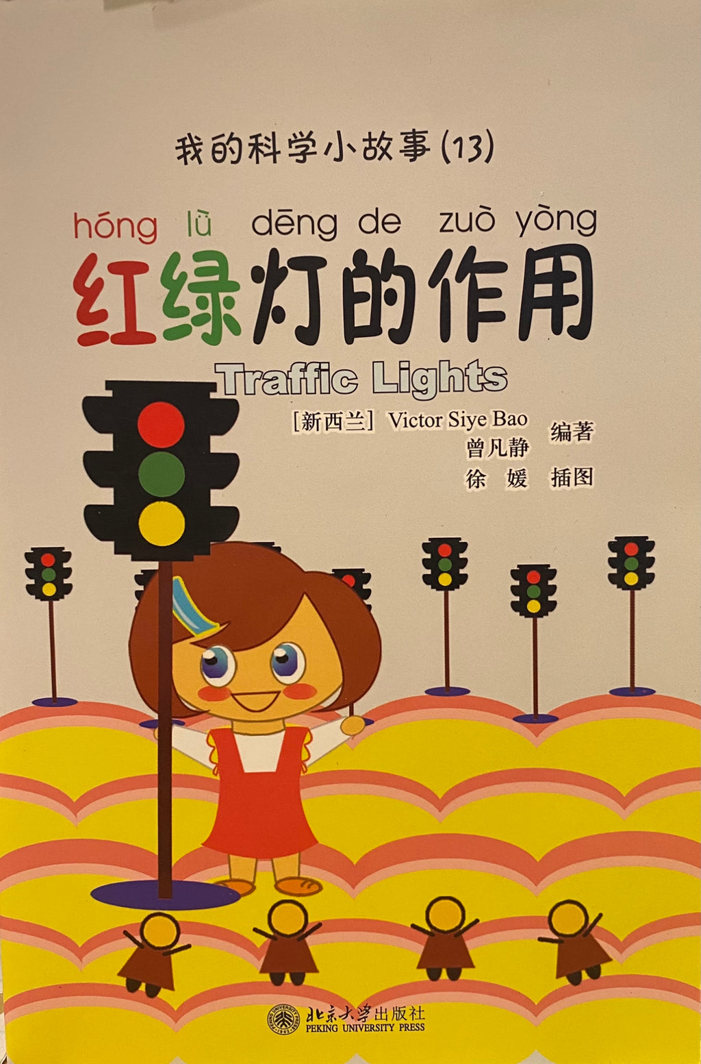 科学小故事——红绿灯的作用