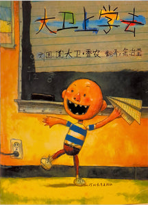大卫上学去（附拼音）