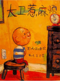 David惹麻烦 (Dáwèi rě máfan)