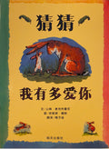 猜猜我有多爱你 (Cāicāi wǒ yǒu duō ài nǐ)
