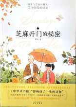 Load image into Gallery viewer, 芝麻开门的秘密