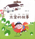 拼音王国 名家经典 木里的故事
