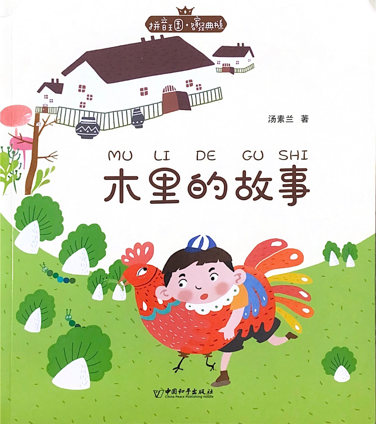 拼音王国 名家经典 木里的故事