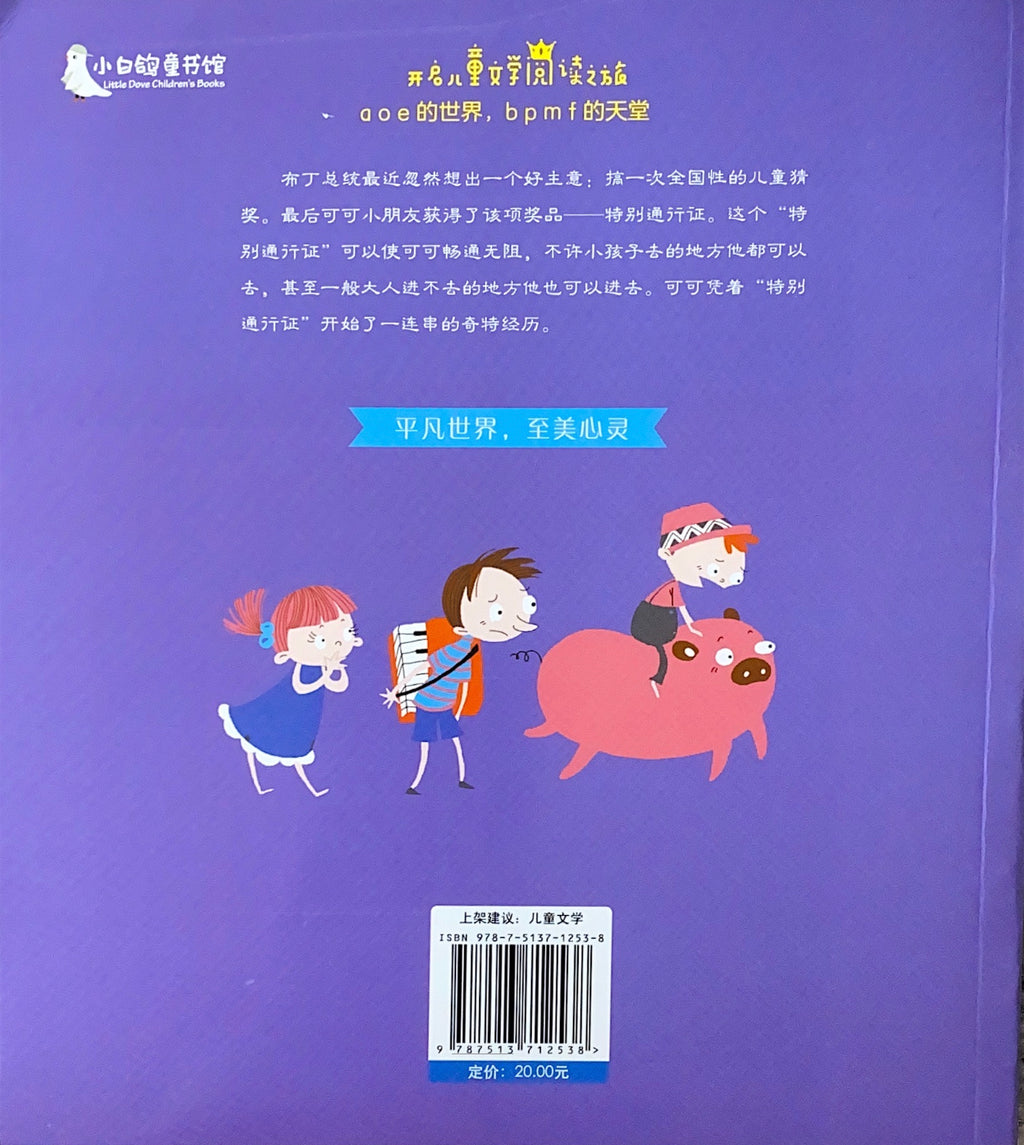 拼音王国  名家经典  可可的特别通行证