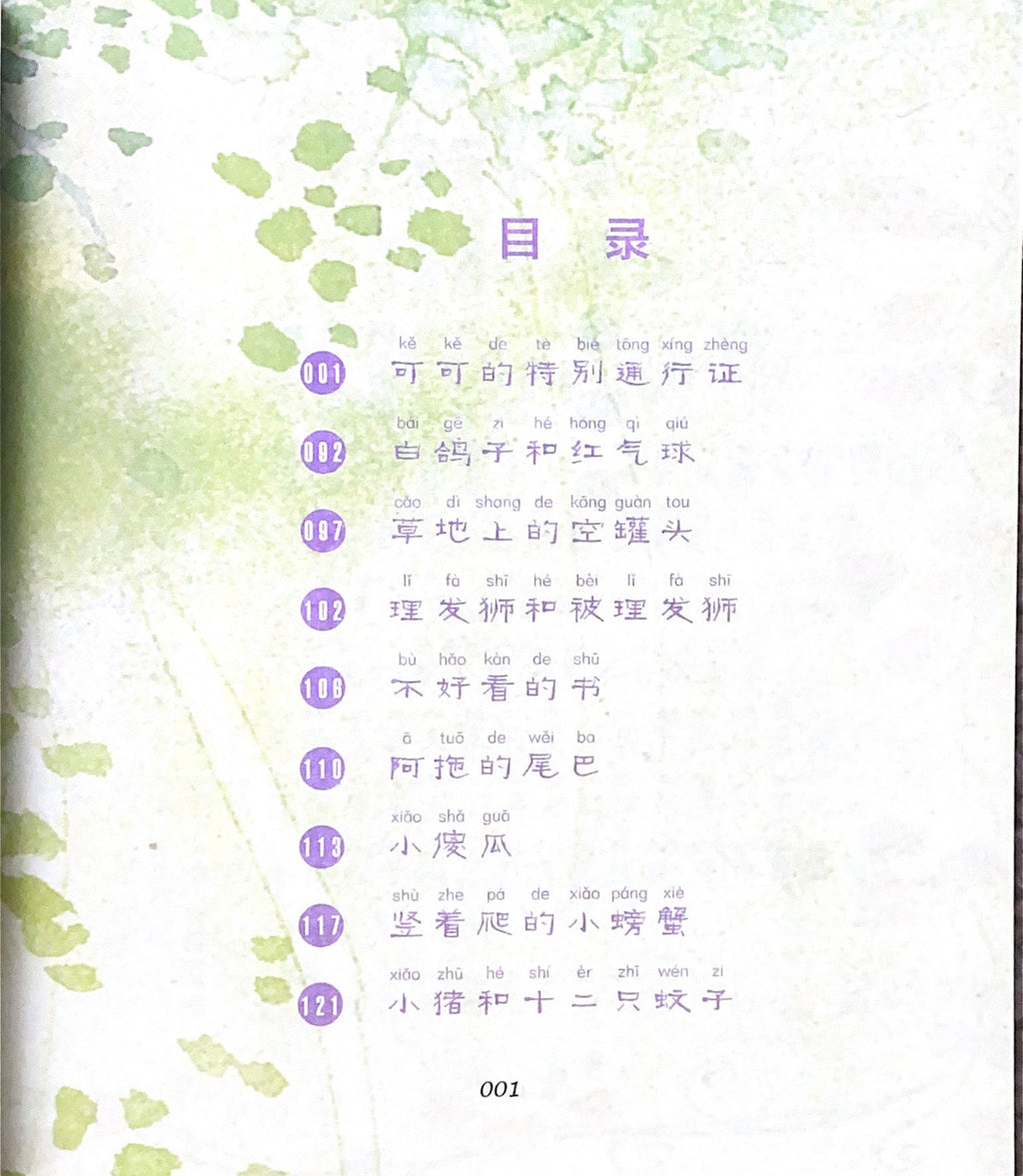 拼音王国  名家经典  可可的特别通行证