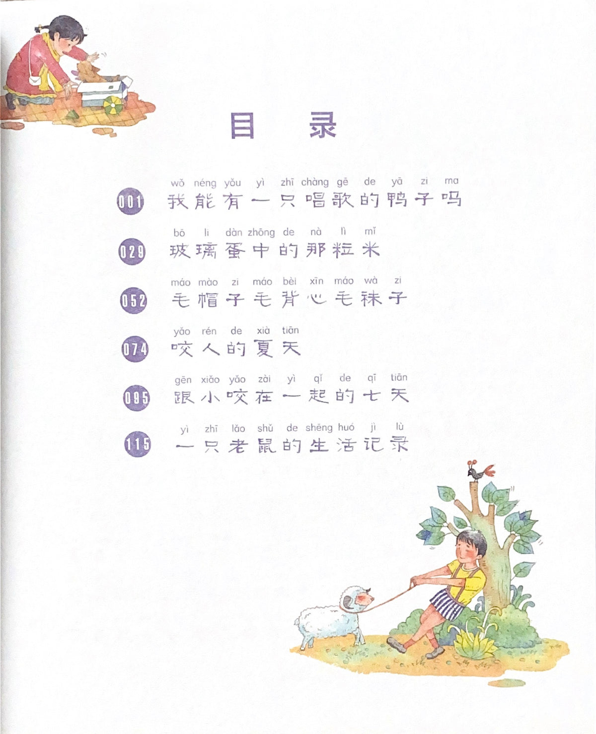 拼音王国  名家经典  玻璃蛋中的那粒米