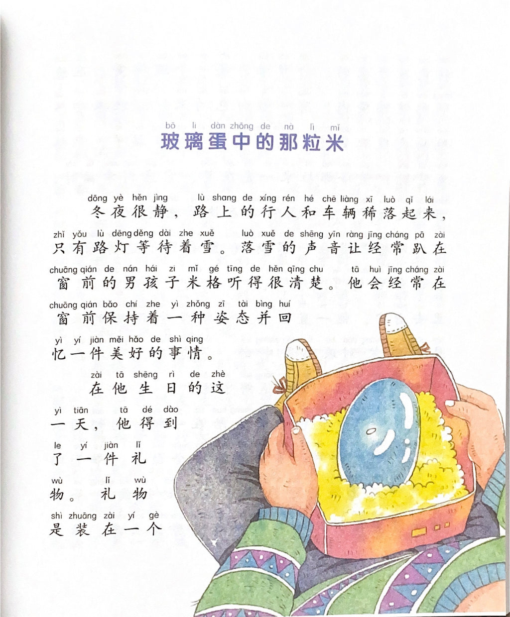 拼音王国  名家经典  玻璃蛋中的那粒米