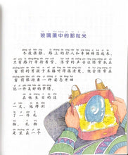 Load image into Gallery viewer, 拼音王国  名家经典  玻璃蛋中的那粒米
