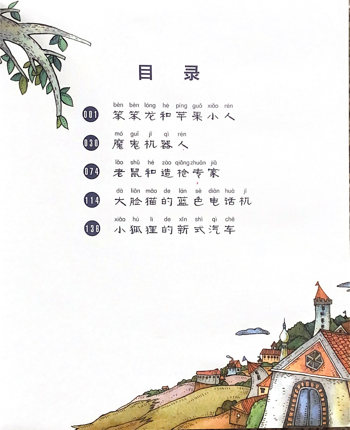 拼音王国  名家经典  笨笨龙和苹果小人