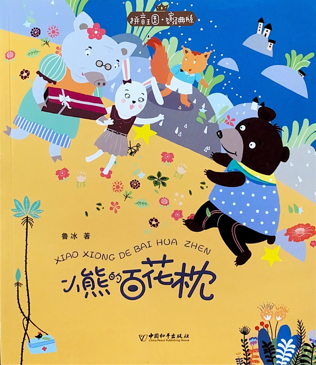 拼音王国 名家经典 小熊的百花枕