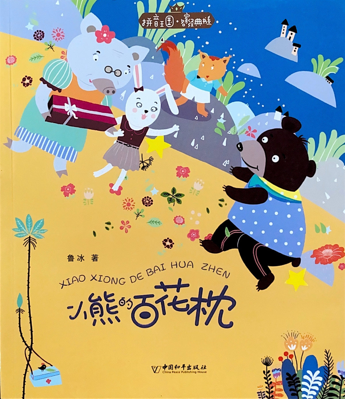 拼音王国 名家经典 小熊的百花枕