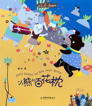 Load image into Gallery viewer, 拼音王国  名家经典  小熊的百花枕