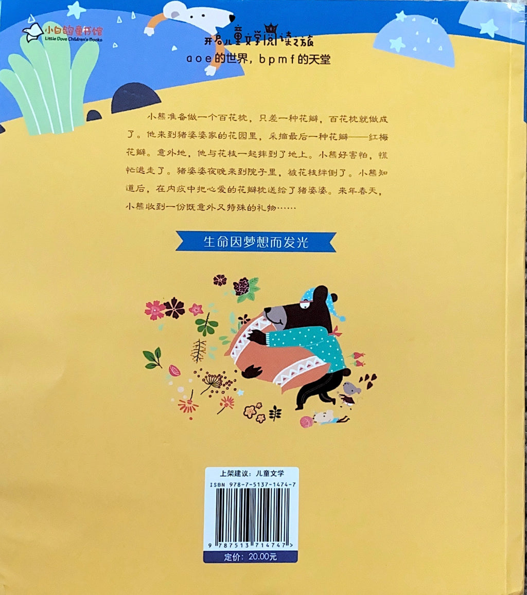 拼音王国 名家经典 小熊的百花枕