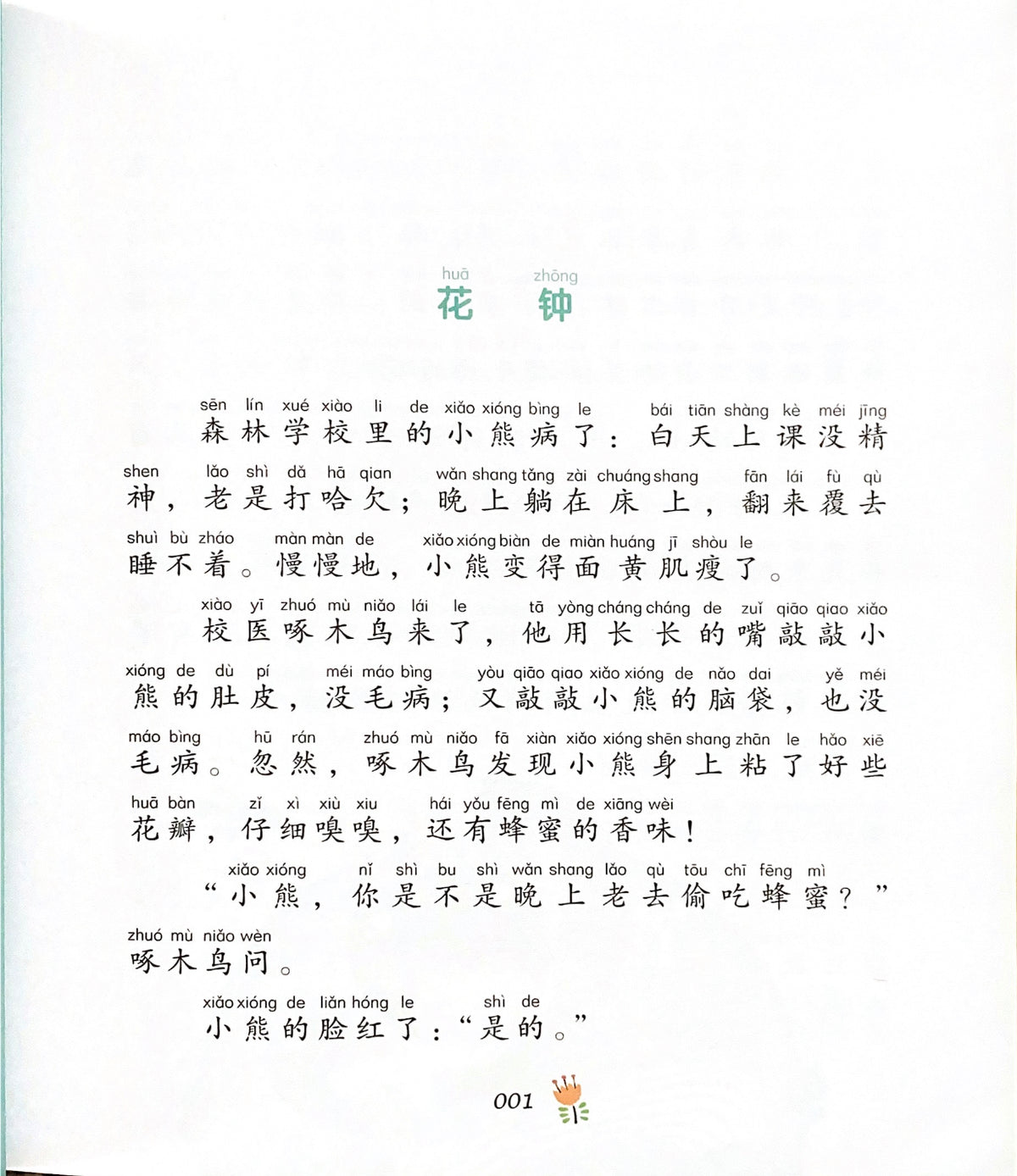 拼音王国 名家经典 小熊的百花枕