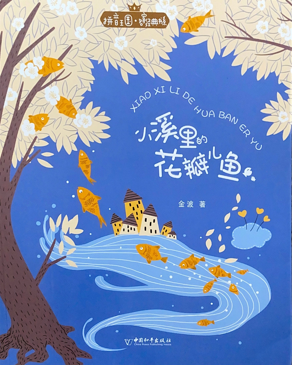 拼音王国 名家经典 小溪里的花瓣鱼