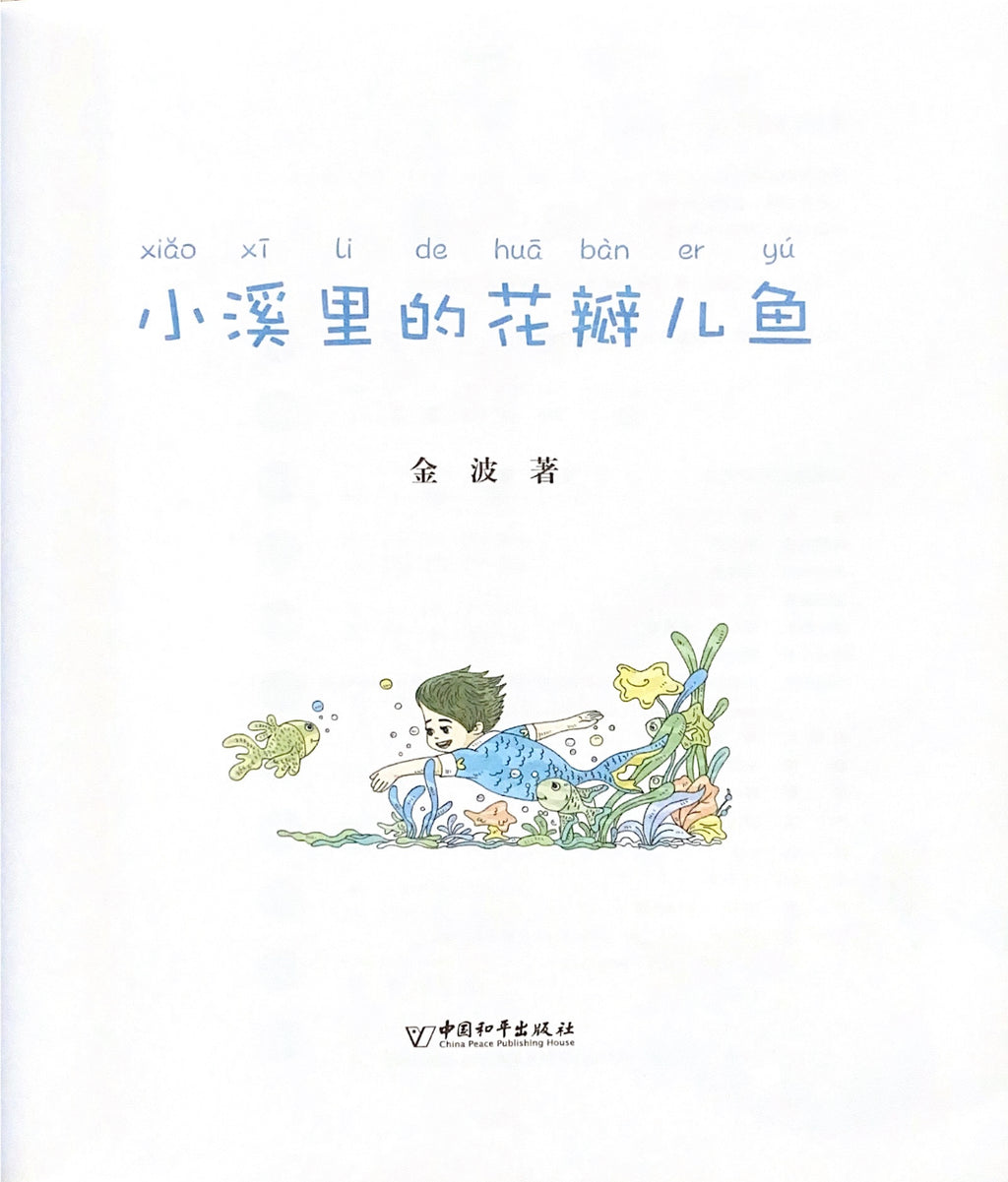 拼音王国 名家经典 小溪里的花瓣鱼