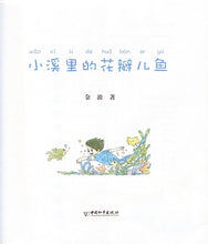 Load image into Gallery viewer, 拼音王国  名家经典  小溪里的花瓣鱼