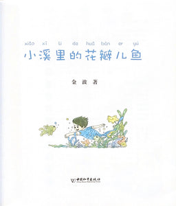 拼音王国  名家经典  小溪里的花瓣鱼