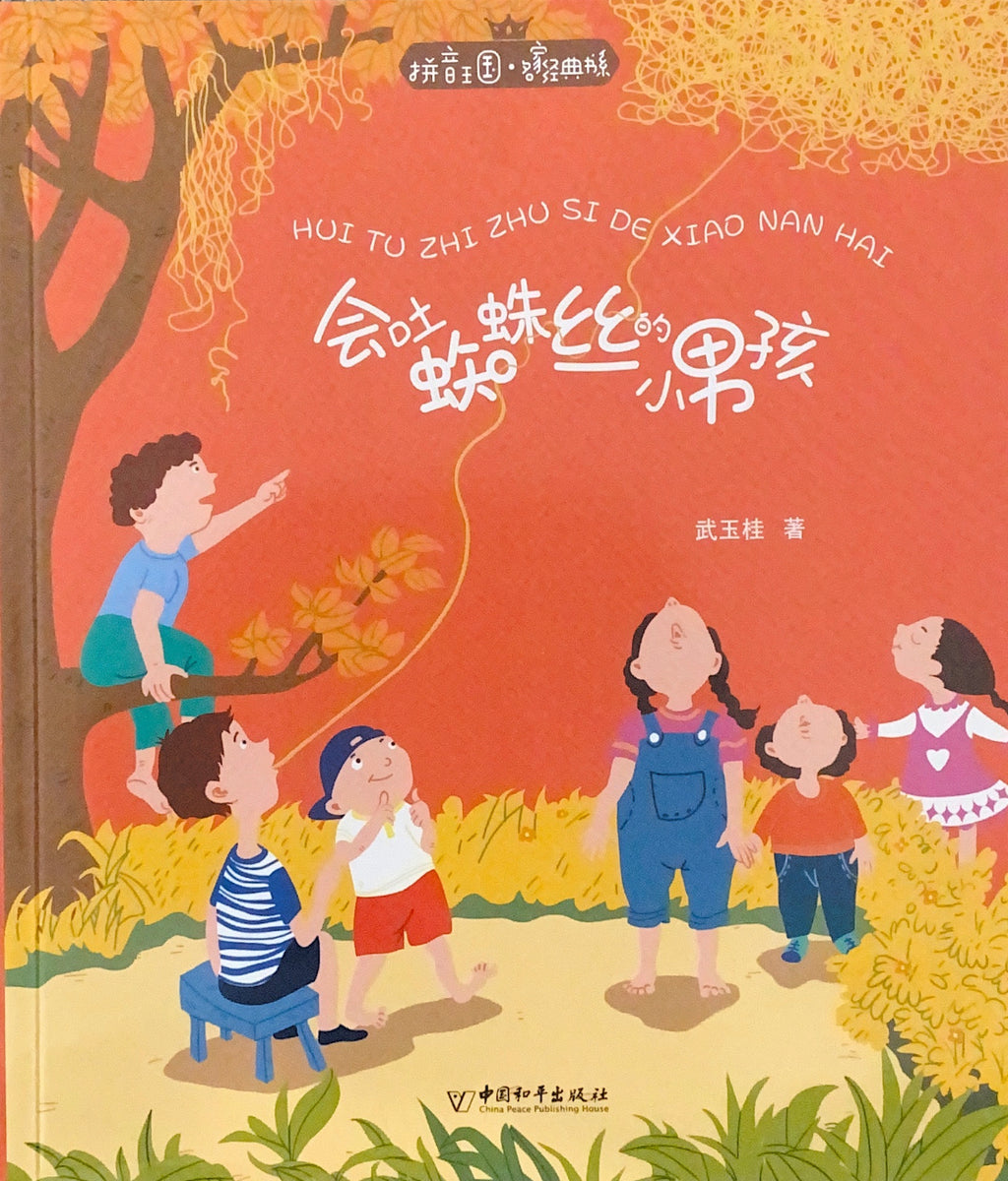 拼音王国 名家经典 会吐蛛丝的男孩