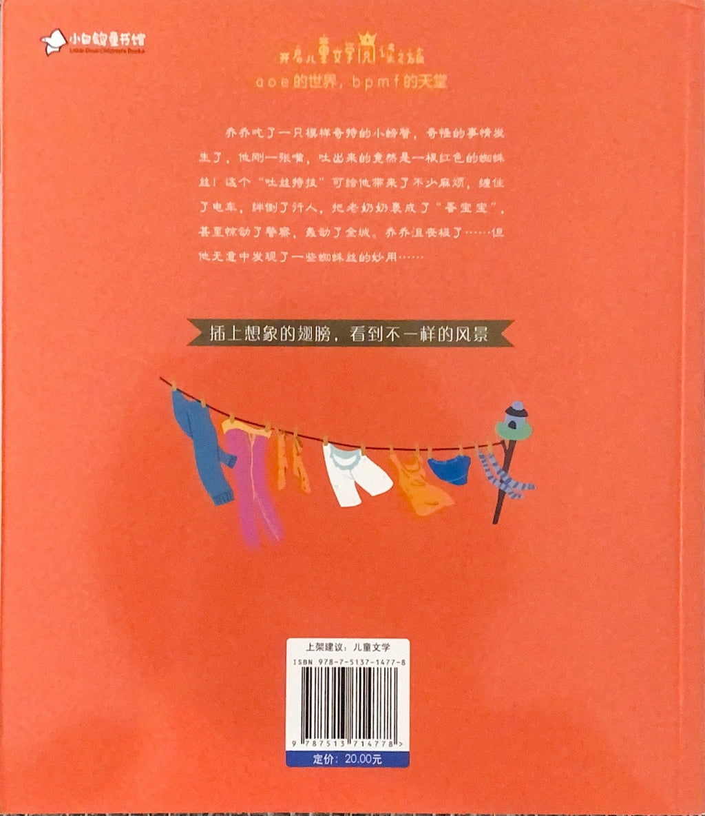 拼音王国 名家经典 会吐蛛丝的男孩