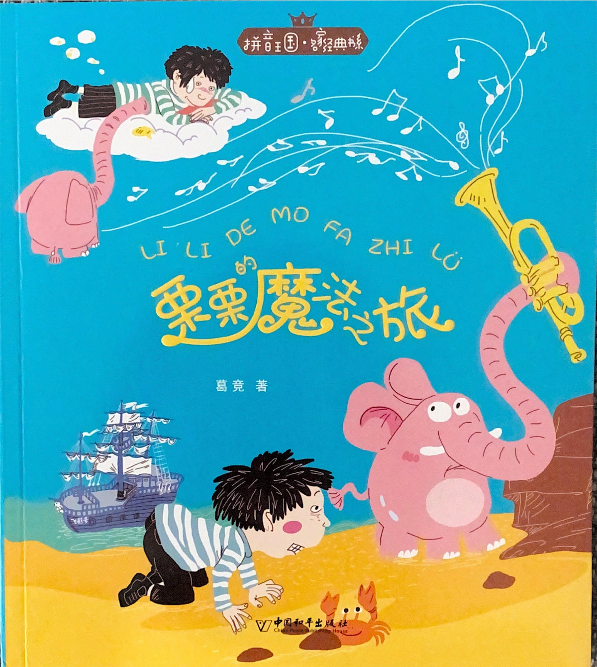 拼音王国 名家经典 栗栗的魔法之旅