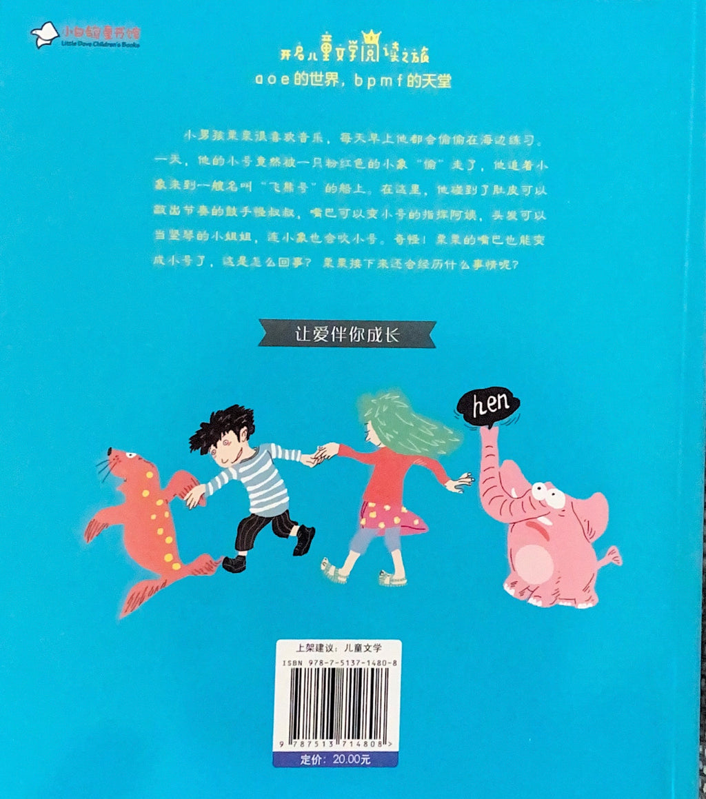 拼音王国 名家经典 栗栗的魔法之旅