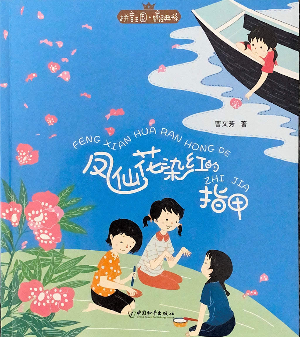 拼音王国 名家经典 凤仙花染红的指甲