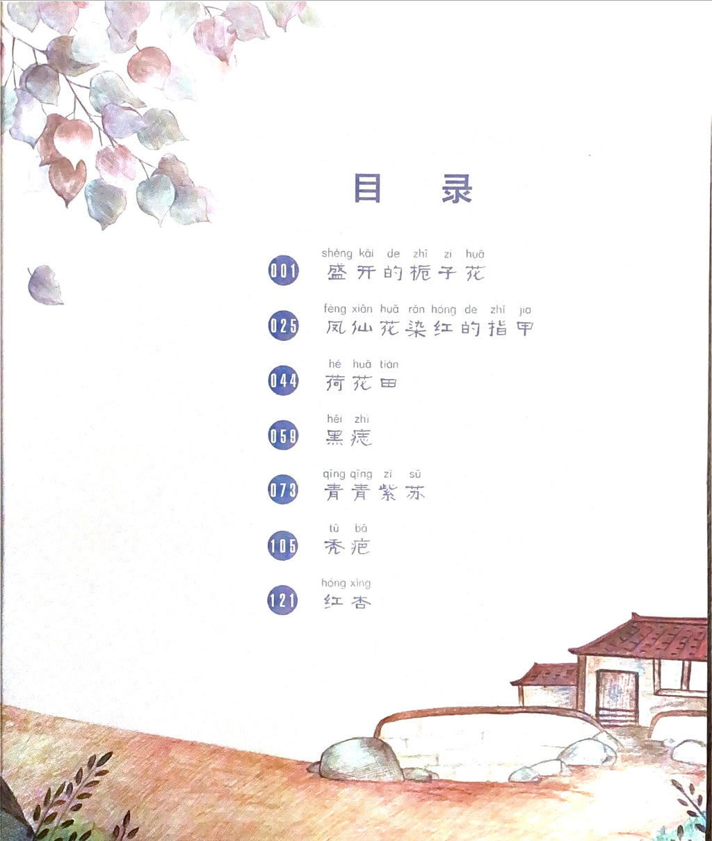 拼音王国 名家经典 凤仙花染红的指甲