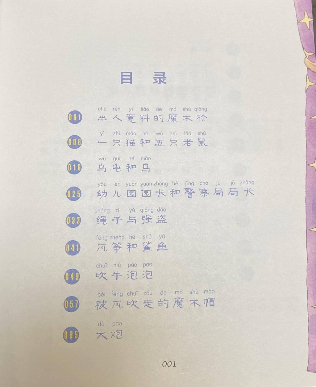 拼音王国  名家经典  魔术师巴特