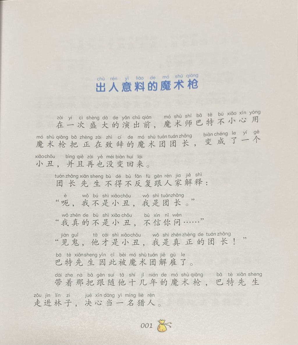 拼音王国  名家经典  魔术师巴特